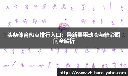 头条体育热点排行入口：最新赛事动态与精彩瞬间全解析