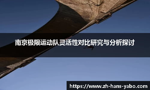 南京极限运动队灵活性对比研究与分析探讨