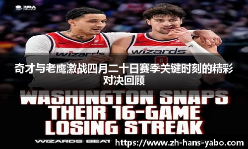 奇才与老鹰激战四月二十日赛季关键时刻的精彩对决回顾